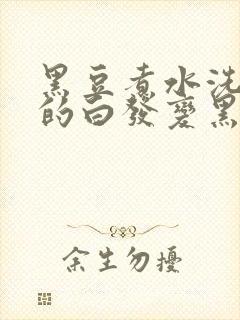 黑豆煮水洗头真的白发变黑发吗