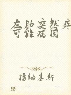 左肋突然疼痛的可能病因