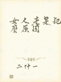 女人老是犯困什么原因