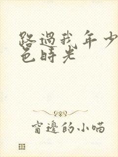 路过我年少的蓝色时光