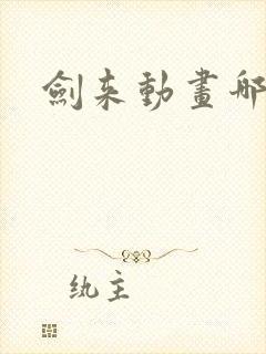 剑来动画哪里看