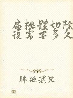 扁桃体切除术恢复需要多久