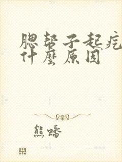 腮帮子起疙瘩是什么原因封面