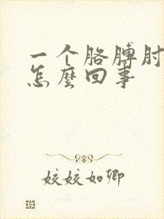 一个胳膊肘疼是怎么回事封面