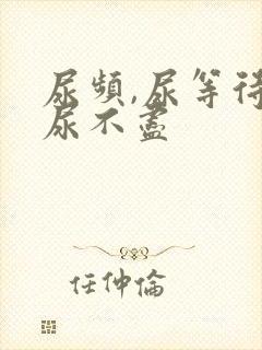 尿频,尿等待,尿不尽