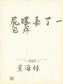 屁眼长了一个硬包疼封面