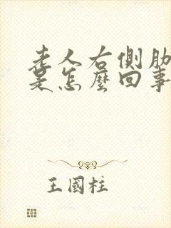 老人右侧肋骨疼是怎么回事