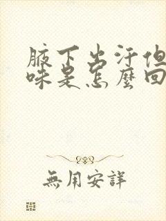 腋下出汗但无异味是怎么回事