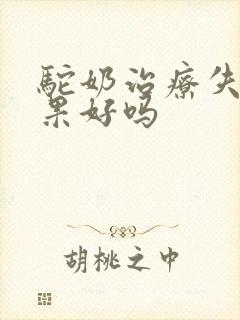 驼奶治疗失眠效果好吗