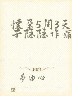 怀孕5周3天肚子隐隐作痛