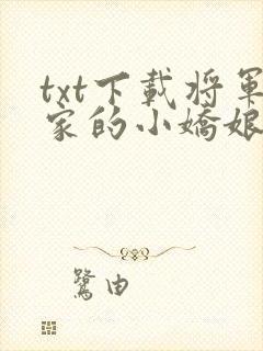 txt下载将军家的小娇娘