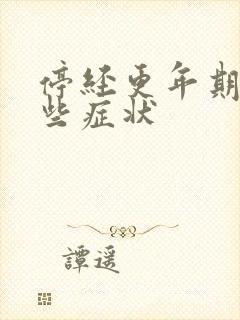 停经更年期有哪些症状