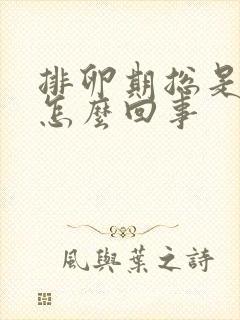 排卵期总是流水怎么回事