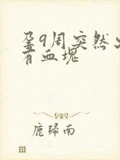 孕9周突然出血有血块