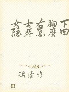 女士右胸下方隐隐疼怎么回事