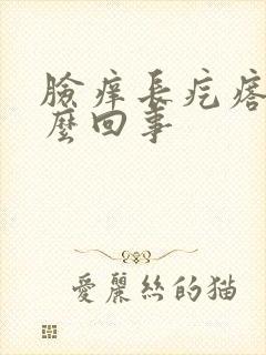 脸痒长疙瘩是怎么回事