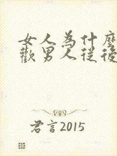 女人为什么总喜欢男人从后面