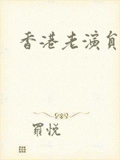 香港老演员李嫱