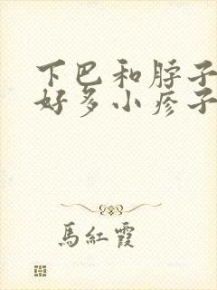 下巴和脖子起了好多小疹子 痒的封面