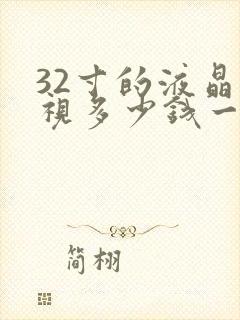 32寸的液晶电视多少钱一个封面