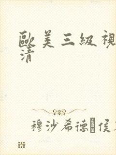 欧美三级视频高清