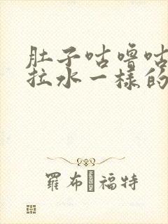 肚子咕噜咕噜叫拉水一样的稀