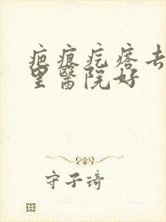 疤痕疙瘩去除哪里医院好