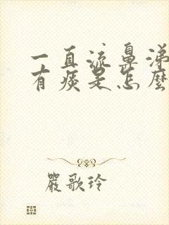 一直流鼻涕喉咙有痰是怎么回事