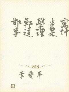 邯郸学步寓言故事道理是什么封面