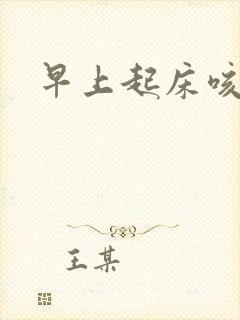 早上起床咳绿痰封面