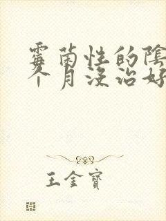 霉菌性的阴炎五个月没治好