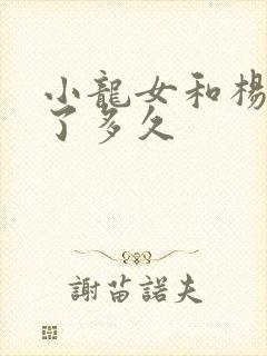 小龙女和杨过活了多久