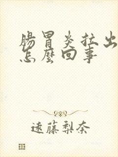 肠胃炎拉出血是怎么回事