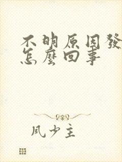 不明原因发低烧怎么回事