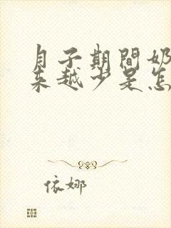 月子期间奶水越来越少是怎么回事封面