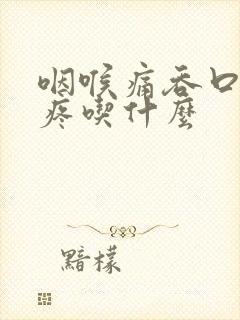 咽喉痛吞口水都疼吃什么