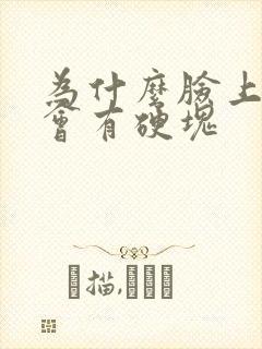 为什么脸上长痘会有硬块