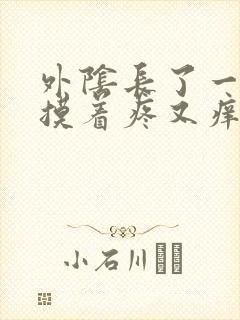 外阴长了一个包摸着疼又痒封面