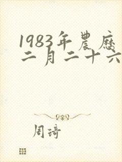 1983年农历二月二十六命运如何