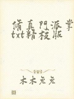 修真门派掌门路txt精校版