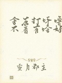 舍友打呼噜我睡不着有啥好办法