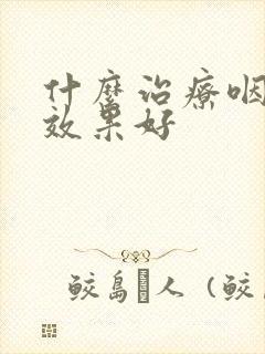 什么治疗咽喉炎效果好