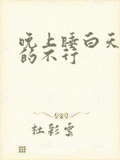 晚上睡白天还困的不行