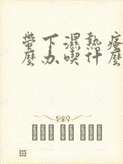 带下湿热瘙痒怎么办吃什么药