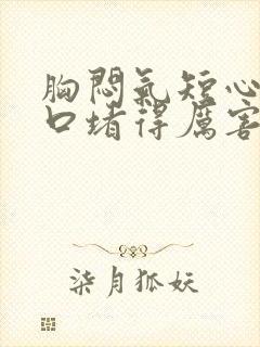 胸闷气短心慌胸口堵得厉害