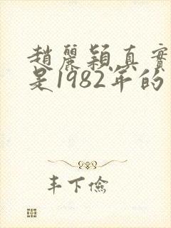 赵丽颖真实年龄是1982年的