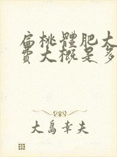 扁桃体肥大手术费大概是多钱