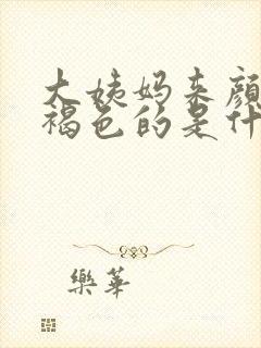 大姨妈来颜色是褐色的是什么原因