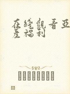 在线观看亚洲国产福利