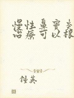 慢性鼻窦炎怎么治疗可以根除封面